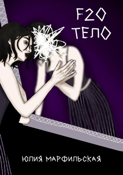 Обложка книги  «f20 тело»