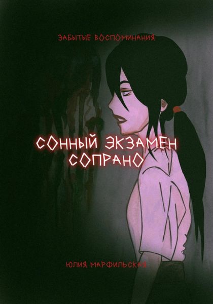 Обложка книги  «Сонный экзамен Сопрано»