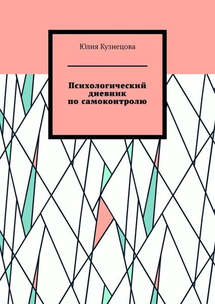Обложка книги  «Психологический дневник по самоконтролю»
