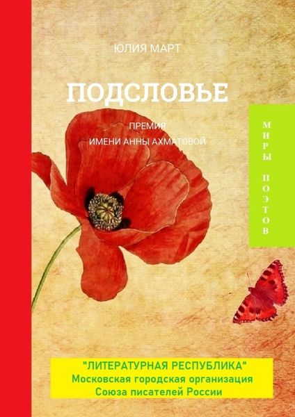 Обложка книги «Подсловье. Премия имени Анны Ахматовой»