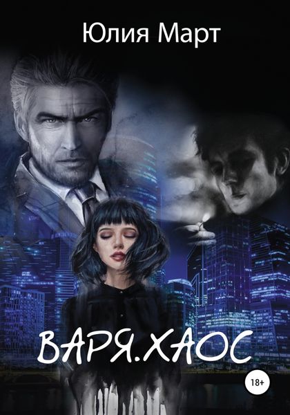Обложка книги «Варя. Хаос»