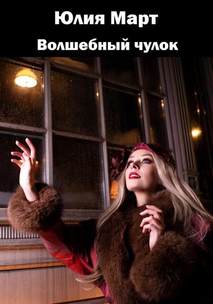Обложка книги «Волшебный чулок»
