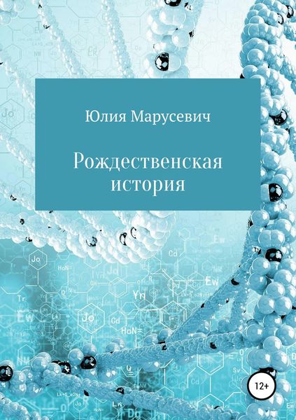 Обложка книги «Рождественская история»