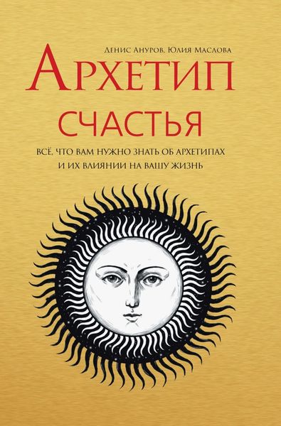 Обложка книги  «Архетип Счастья. Всё, что вам нужно знать об архетипах и их влиянии на вашу жизнь»