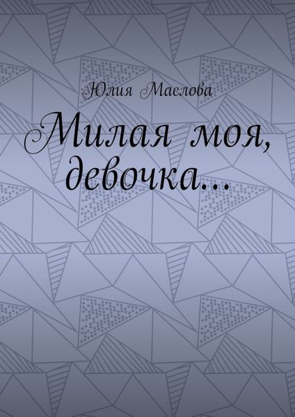 Обложка книги  «Милая моя, девочка…»