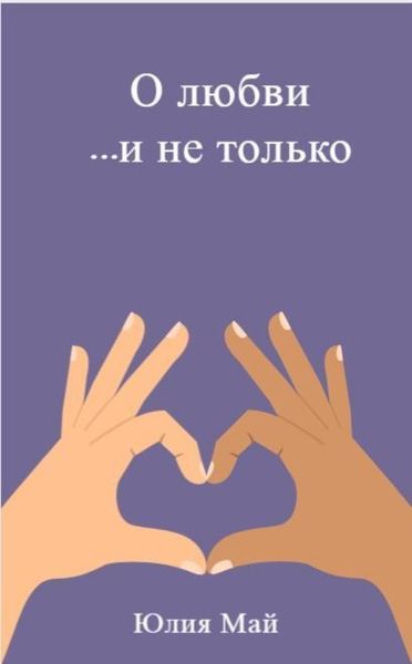Обложка книги  «О любви …и не только»