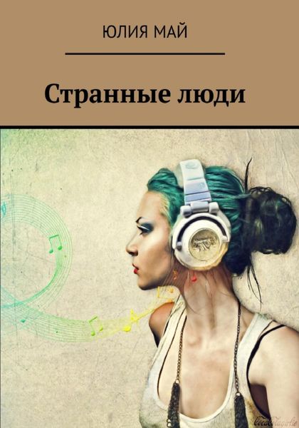 Обложка книги  «Странные люди»