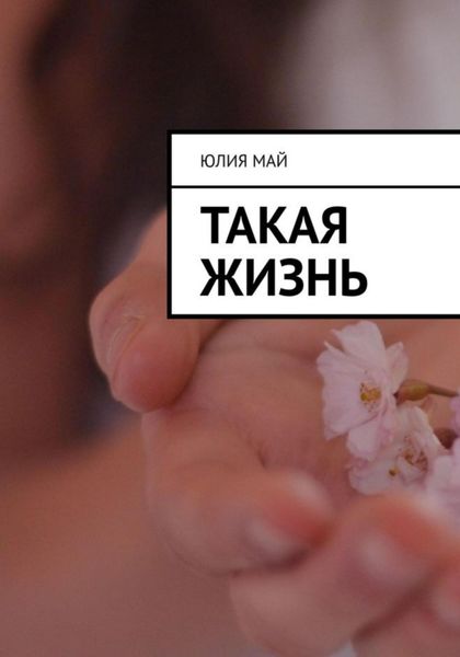 Обложка книги  «Такая жизнь»
