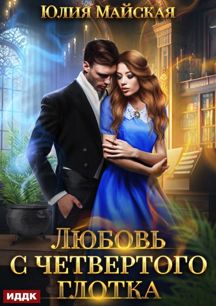 Обложка книги «Любовь с четвертого глотка»