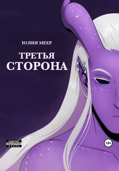 Обложка книги  «Третья сторона»