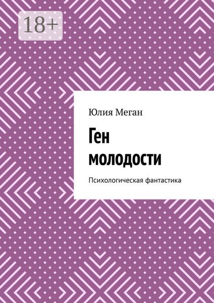 Обложка книги «Ген молодости. Психологическая фантастика»
