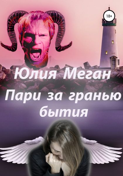 Обложка книги «Пари за гранью бытия»