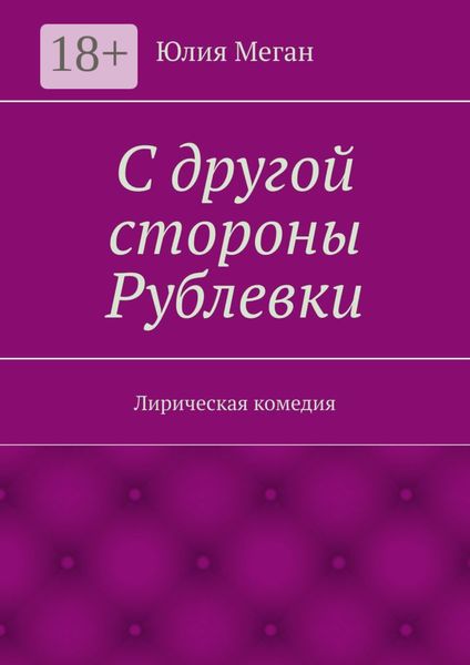Обложка книги «С другой стороны Рублевки. Лирическая комедия»