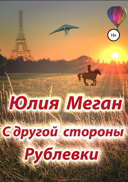 Обложка книги «С другой стороны Рублевки»