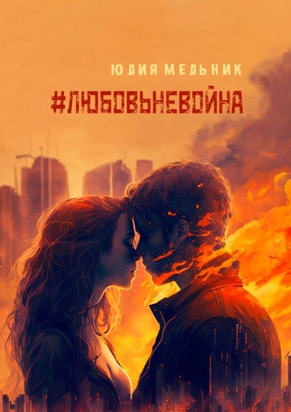Обложка книги  «#любовьневойна. Поэзия и проза»