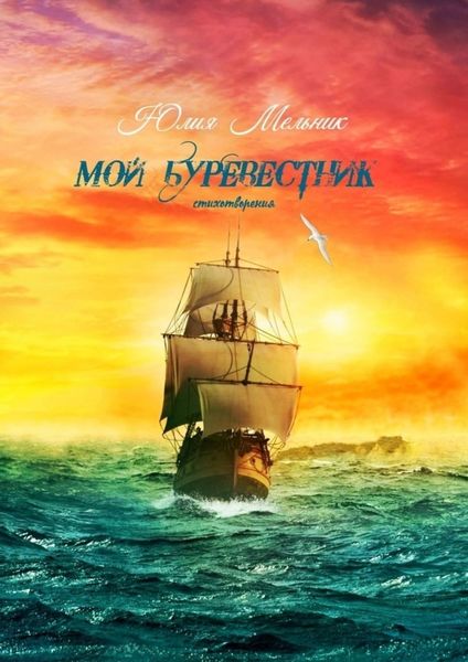 Обложка книги  «Мой буревестник. Стихотворения»