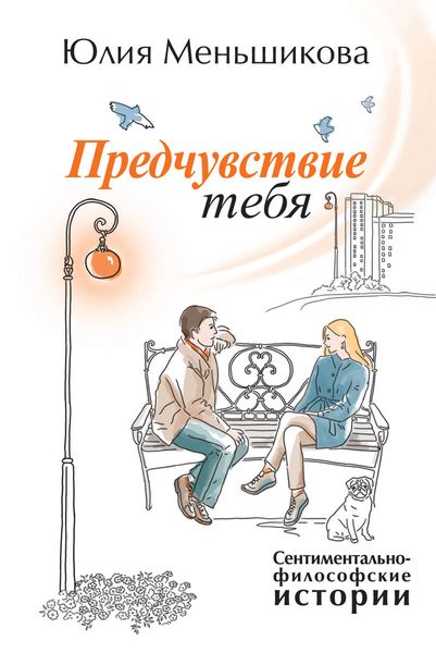 Обложка книги «Предчувствие тебя»