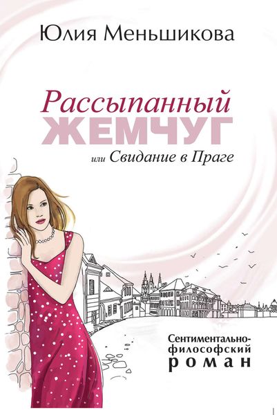 Обложка книги «Рассыпанный жемчуг, или Свидание в Праге»