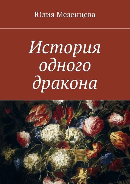 Обложка книги «История одного дракона»