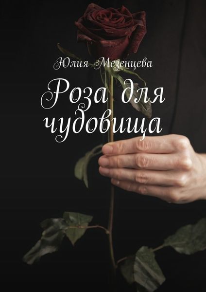 Обложка книги «Роза для чудовища»