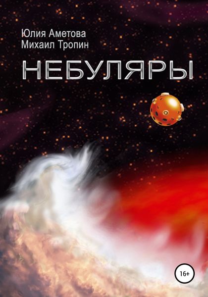 Обложка книги «Небуляры»