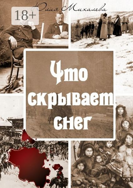 Обложка книги  «Что скрывает снег»