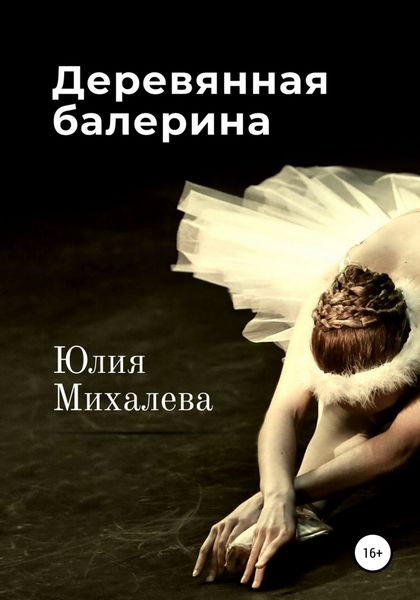 Обложка книги  «Деревянная балерина»