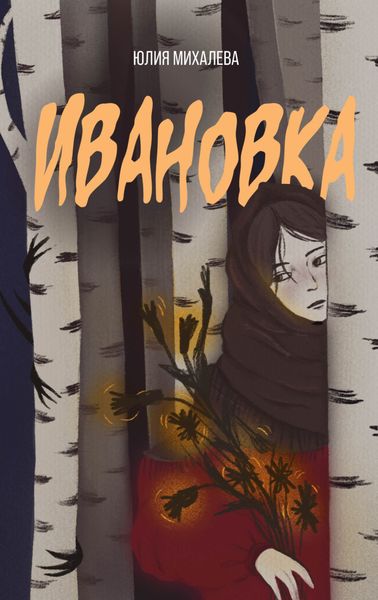 Обложка книги  «Ивановка»