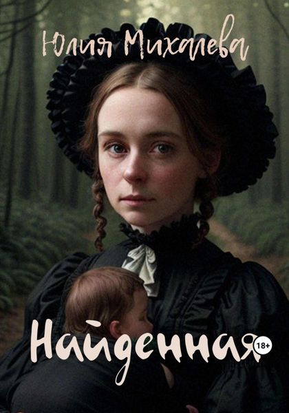 Обложка книги  «Найденная»