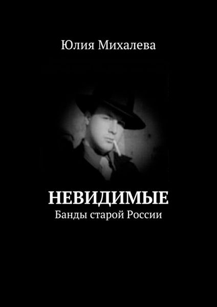 Обложка книги  «Невидимые. Банды старой России»