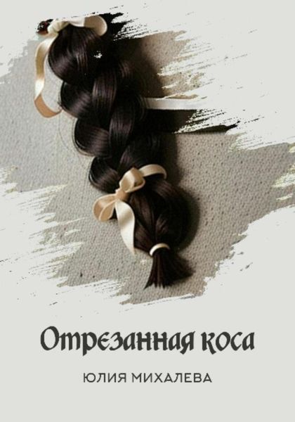 Обложка книги  «Отрезанная коса»