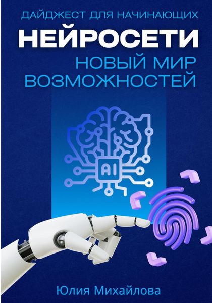 Обложка книги «Нейросети – новый мир возможностей. Дайджест для начинающих»