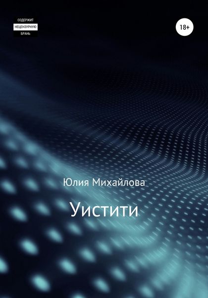 Обложка книги «Уистити»