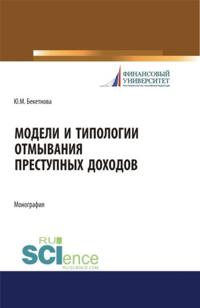 Обложка книги  «Модели и типологии отмывания преступных доходов. (Аспирантура, Бакалавриат, Магистратура). Монография.»