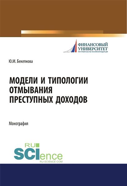Обложка книги  «Модели и типологии отмывания преступных доходов»