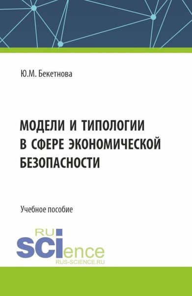 Обложка книги  «Модели и типологии в сфере экономической безопасности. (Бакалавриат, Магистратура). Учебное пособие.»