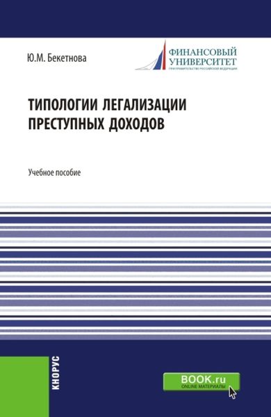 Обложка книги  «Типологии легализации преступных доходов. (Бакалавриат, Магистратура). Учебное пособие.»