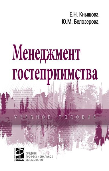 Обложка книги «Менеджмент гостеприимства»