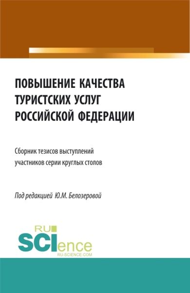 Обложка книги «Повышение качества туристских услуг Российской Федерации: сборник тезисов докладов участников серии круглых столов Федерального агентства по туризму. (Бакалавриат). Сборник статей.»