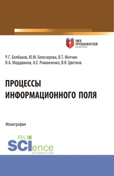 Обложка книги «Процессы информационного поля. (Аспирантура, Магистратура). Монография.»