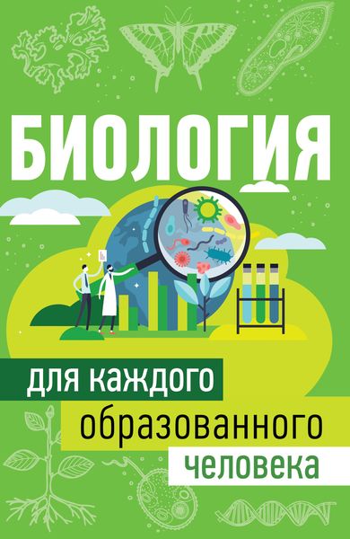 Обложка книги  «Биология для каждого образованного человека»