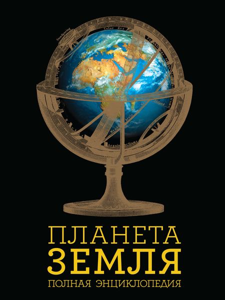 Обложка книги  «Планета Земля. Полная энциклопедия»