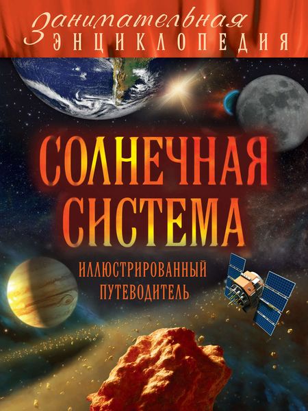 Обложка книги  «Солнечная система. Иллюстрированный путеводитель»