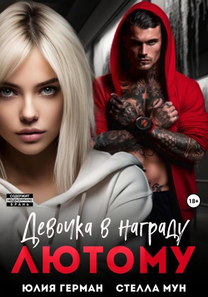 Обложка книги  «Девочка в награду Лютому»
