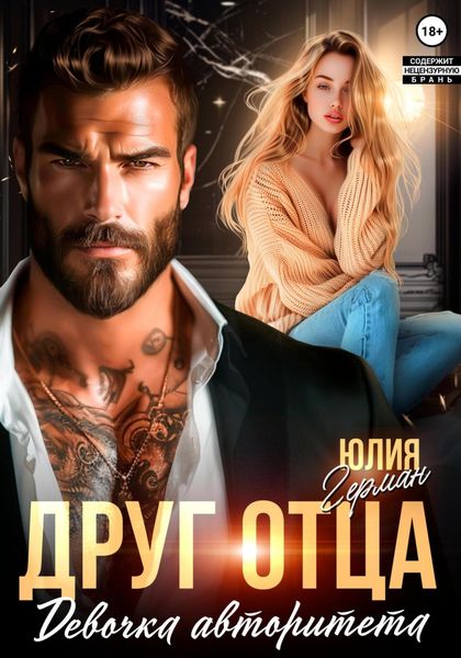 Обложка книги  «Друг отца. Девочка авторитета»
