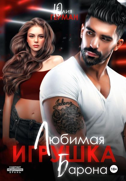 Обложка книги  «Любимая игрушка Барона»