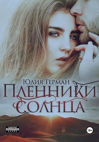 Обложка книги «Пленники солнца»