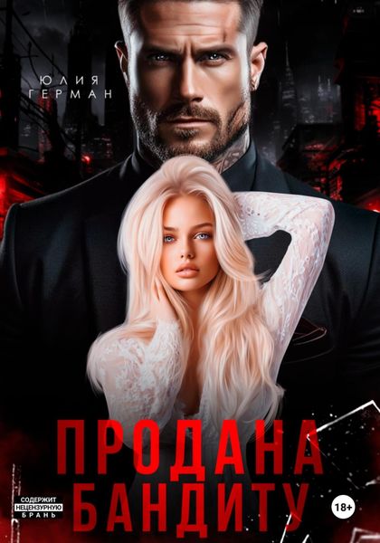 Обложка книги  «Продана бандиту»