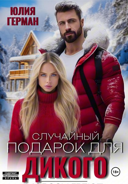 Обложка книги  «Случайный подарок для Дикого»