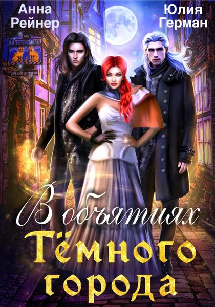 Обложка книги  «В объятиях Темного города»